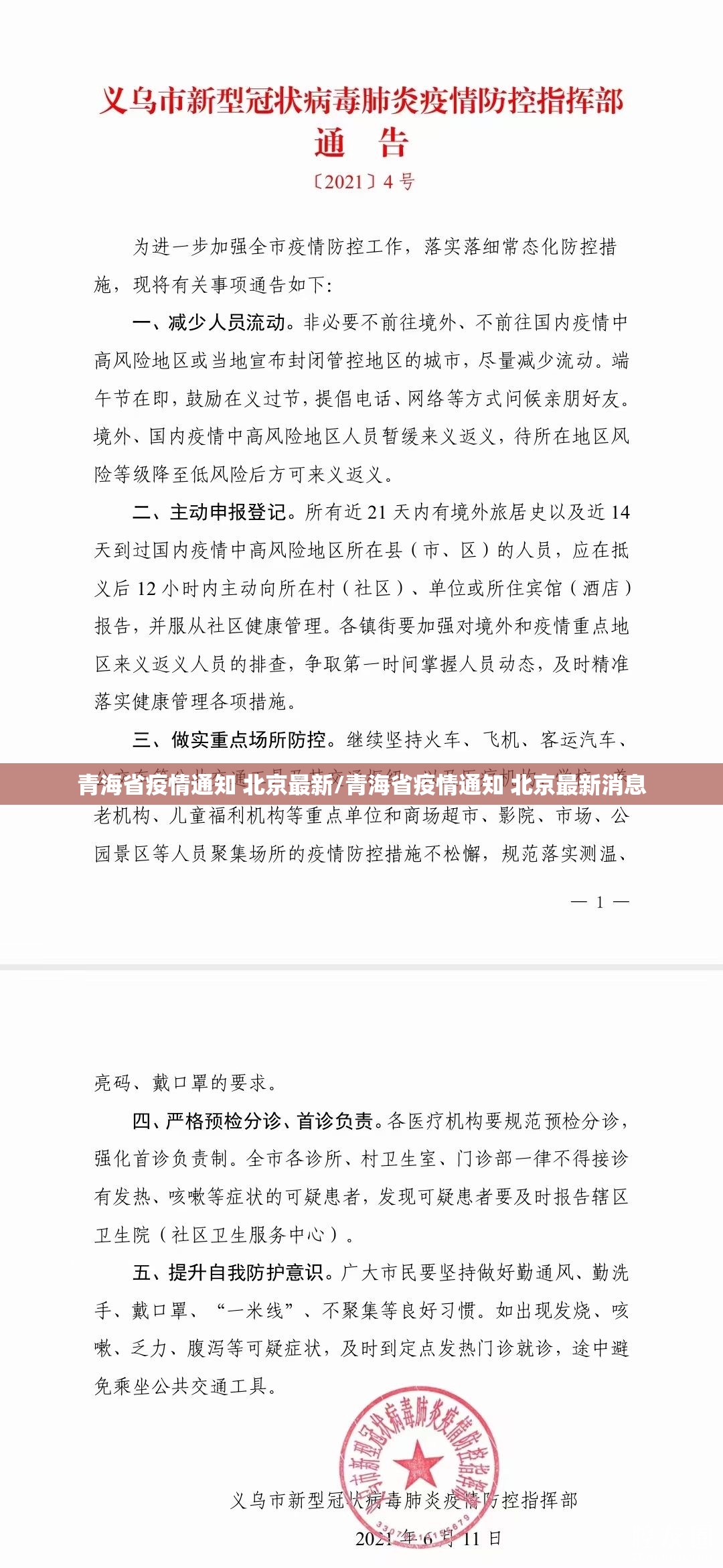 青海省疫情通知 北京最新/青海省疫情通知 北京最新消息