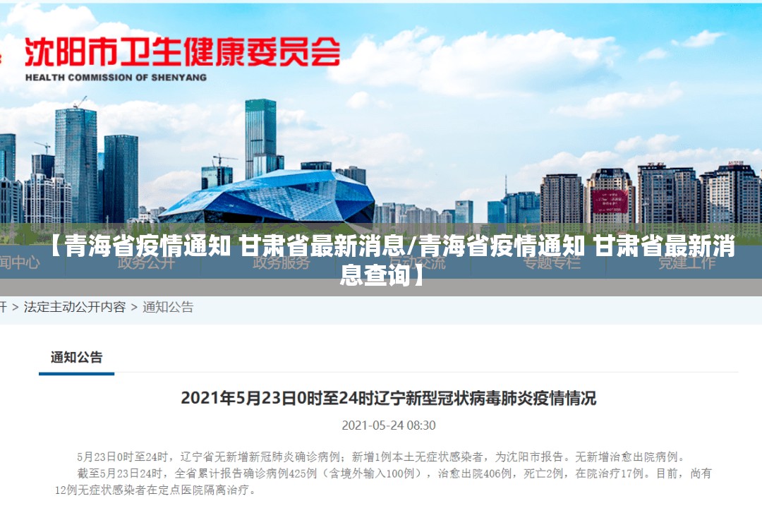 【青海省疫情通知 甘肃省最新消息/青海省疫情通知 甘肃省最新消息查询】