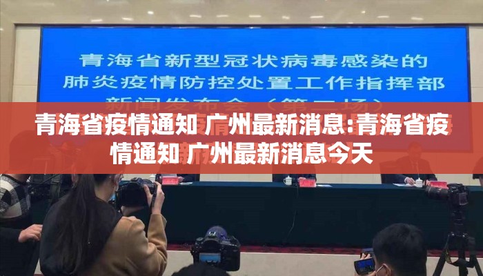 青海省疫情通知 广州最新消息:青海省疫情通知 广州最新消息今天