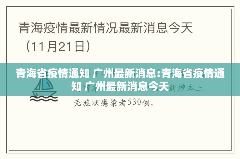 青海省疫情通知 广州最新消息:青海省疫情通知 广州最新消息今天