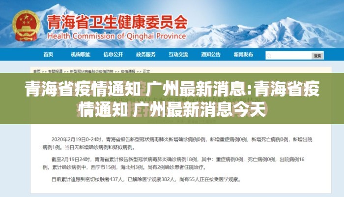 青海省疫情通知 广州最新消息:青海省疫情通知 广州最新消息今天