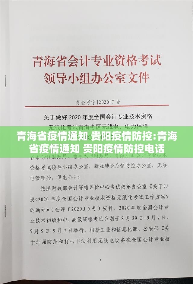 青海省疫情通知 贵阳疫情防控:青海省疫情通知 贵阳疫情防控电话