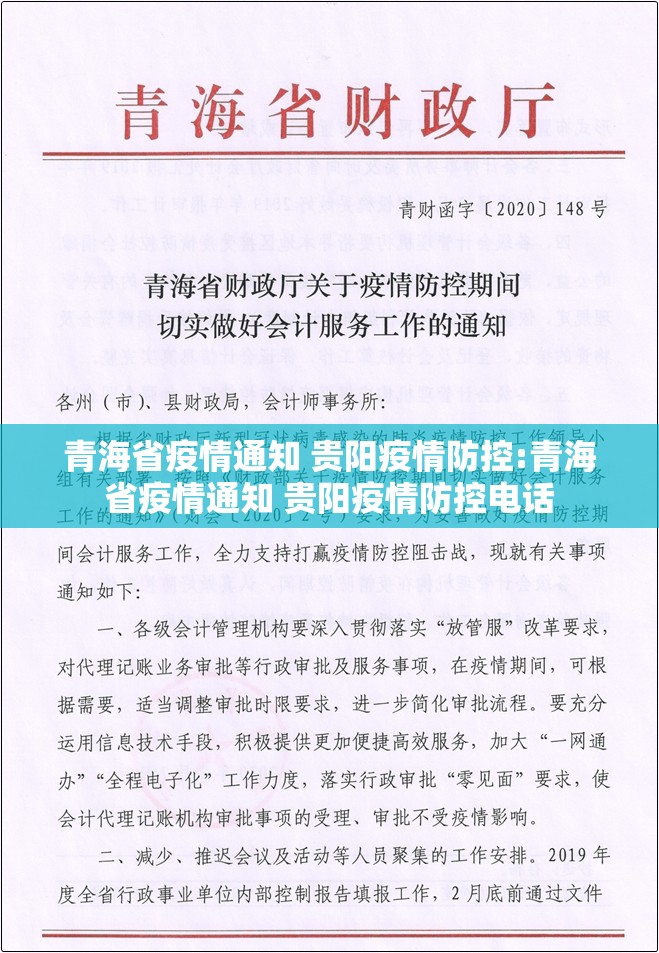 青海省疫情通知 贵阳疫情防控:青海省疫情通知 贵阳疫情防控电话