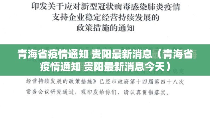 青海省疫情通知 贵阳最新消息（青海省疫情通知 贵阳最新消息今天）