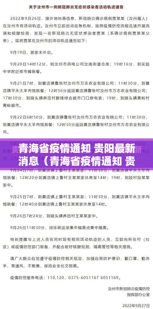 青海省疫情通知 贵阳最新消息（青海省疫情通知 贵阳最新消息今天）