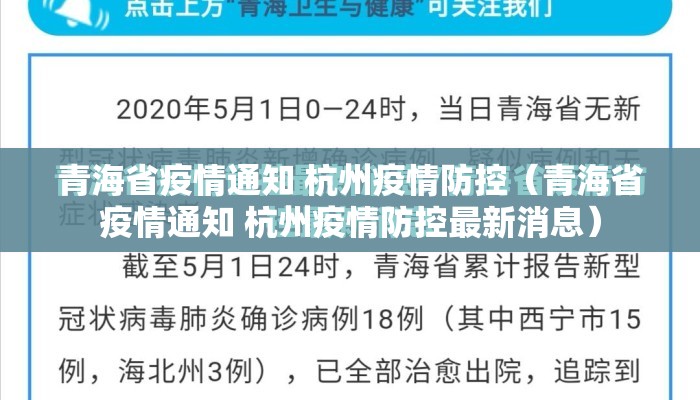 青海省疫情通知 杭州疫情防控（青海省疫情通知 杭州疫情防控最新消息）