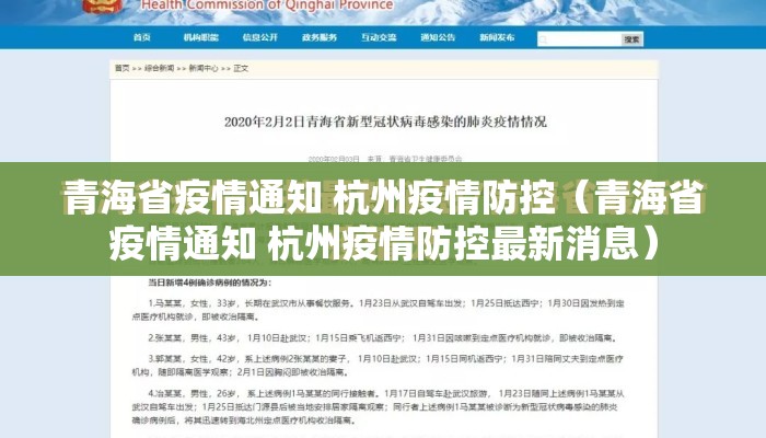 青海省疫情通知 杭州疫情防控（青海省疫情通知 杭州疫情防控最新消息）
