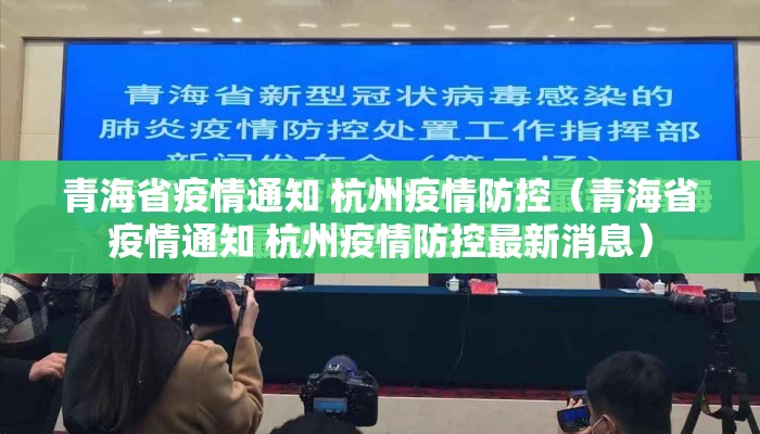 青海省疫情通知 杭州疫情防控（青海省疫情通知 杭州疫情防控最新消息）