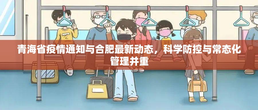 青海省疫情通知与合肥最新动态，科学防控与常态化管理并重