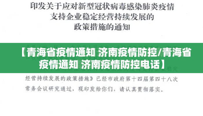 【青海省疫情通知 济南疫情防控/青海省疫情通知 济南疫情防控电话】