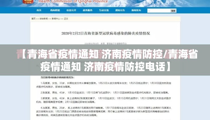 【青海省疫情通知 济南疫情防控/青海省疫情通知 济南疫情防控电话】