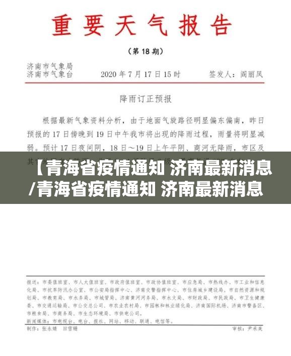 【青海省疫情通知 济南最新消息/青海省疫情通知 济南最新消息今天】