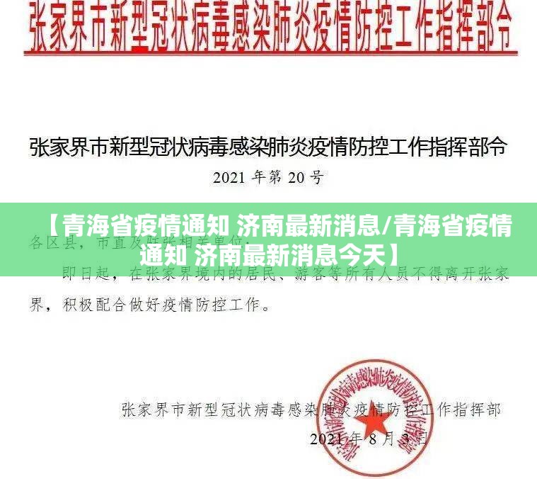 【青海省疫情通知 济南最新消息/青海省疫情通知 济南最新消息今天】