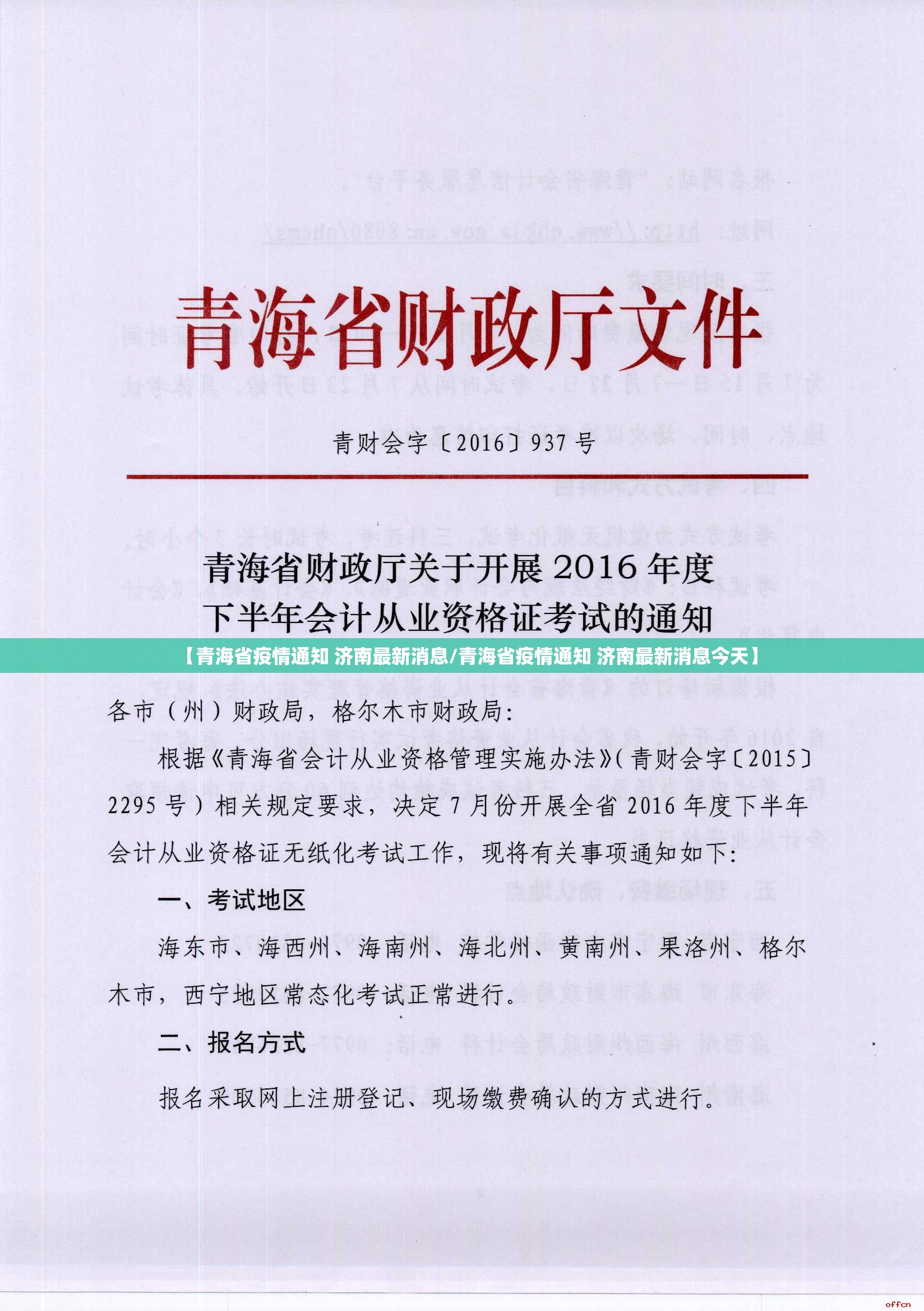 【青海省疫情通知 济南最新消息/青海省疫情通知 济南最新消息今天】