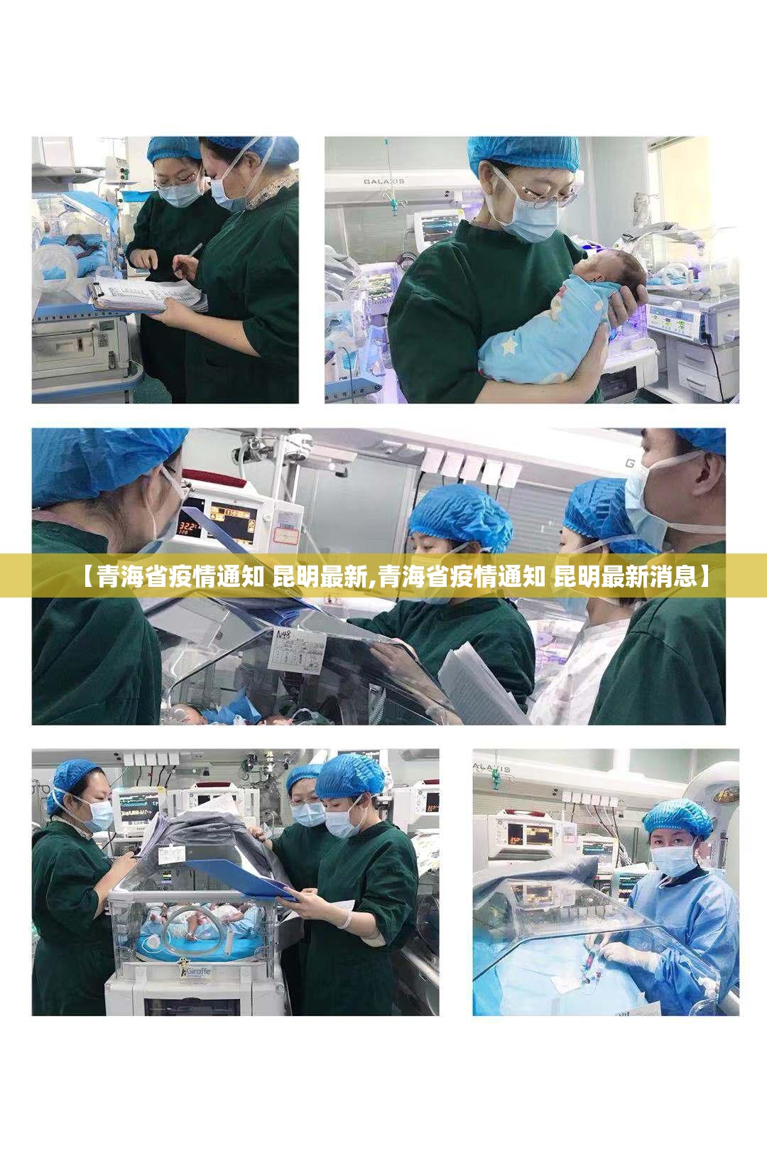 【青海省疫情通知 昆明最新,青海省疫情通知 昆明最新消息】
