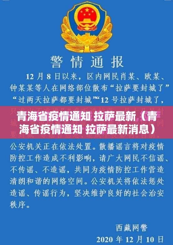 青海省疫情通知 拉萨最新（青海省疫情通知 拉萨最新消息）