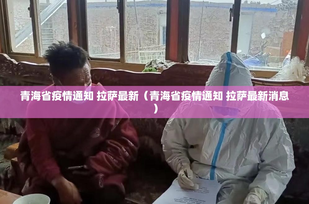 青海省疫情通知 拉萨最新（青海省疫情通知 拉萨最新消息）