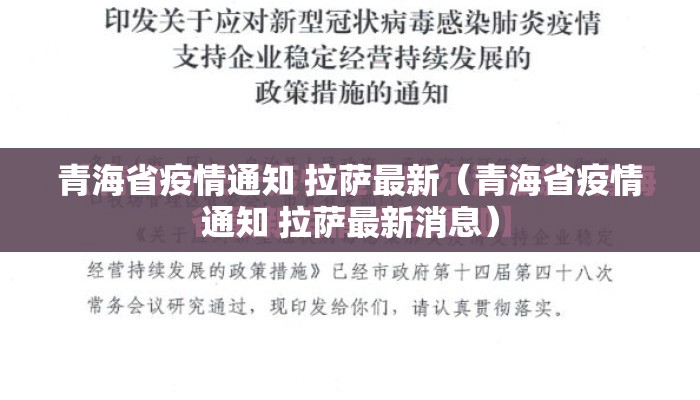 青海省疫情通知 拉萨最新（青海省疫情通知 拉萨最新消息）