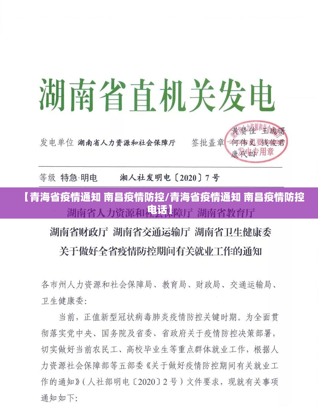 【青海省疫情通知 南昌疫情防控/青海省疫情通知 南昌疫情防控电话】