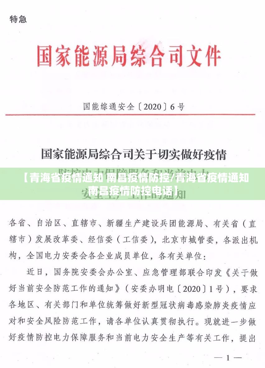 【青海省疫情通知 南昌疫情防控/青海省疫情通知 南昌疫情防控电话】