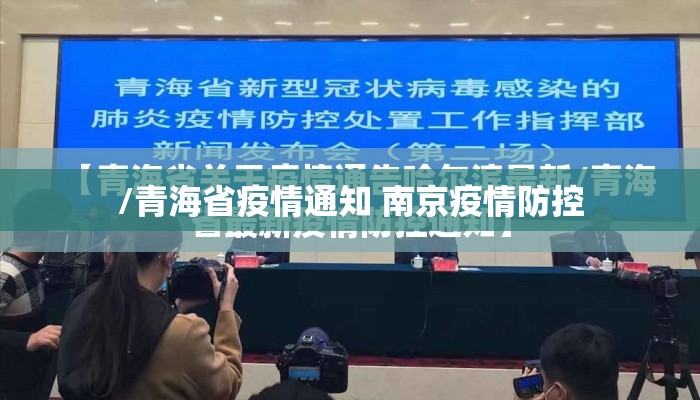 /青海省疫情通知 南京疫情防控