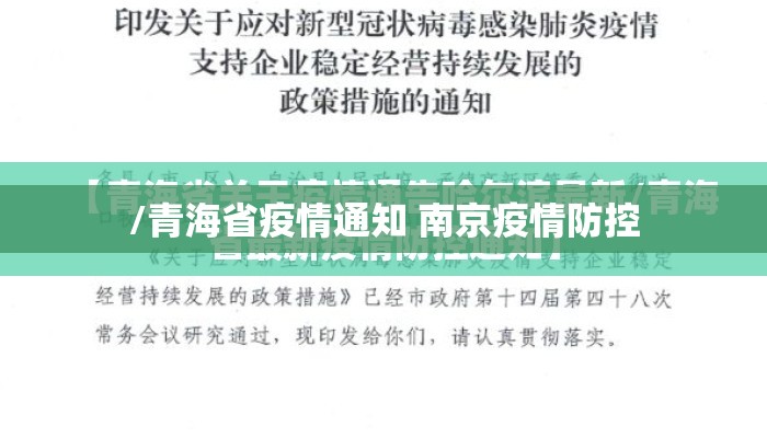 /青海省疫情通知 南京疫情防控