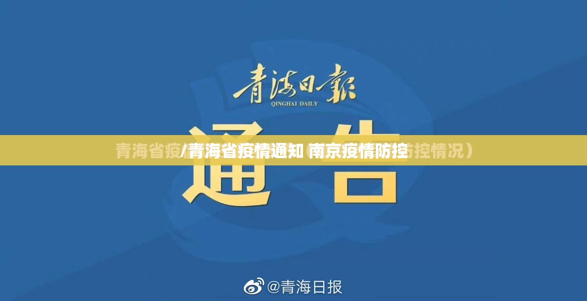 /青海省疫情通知 南京疫情防控