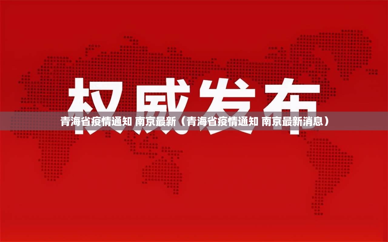 青海省疫情通知 南京最新（青海省疫情通知 南京最新消息）