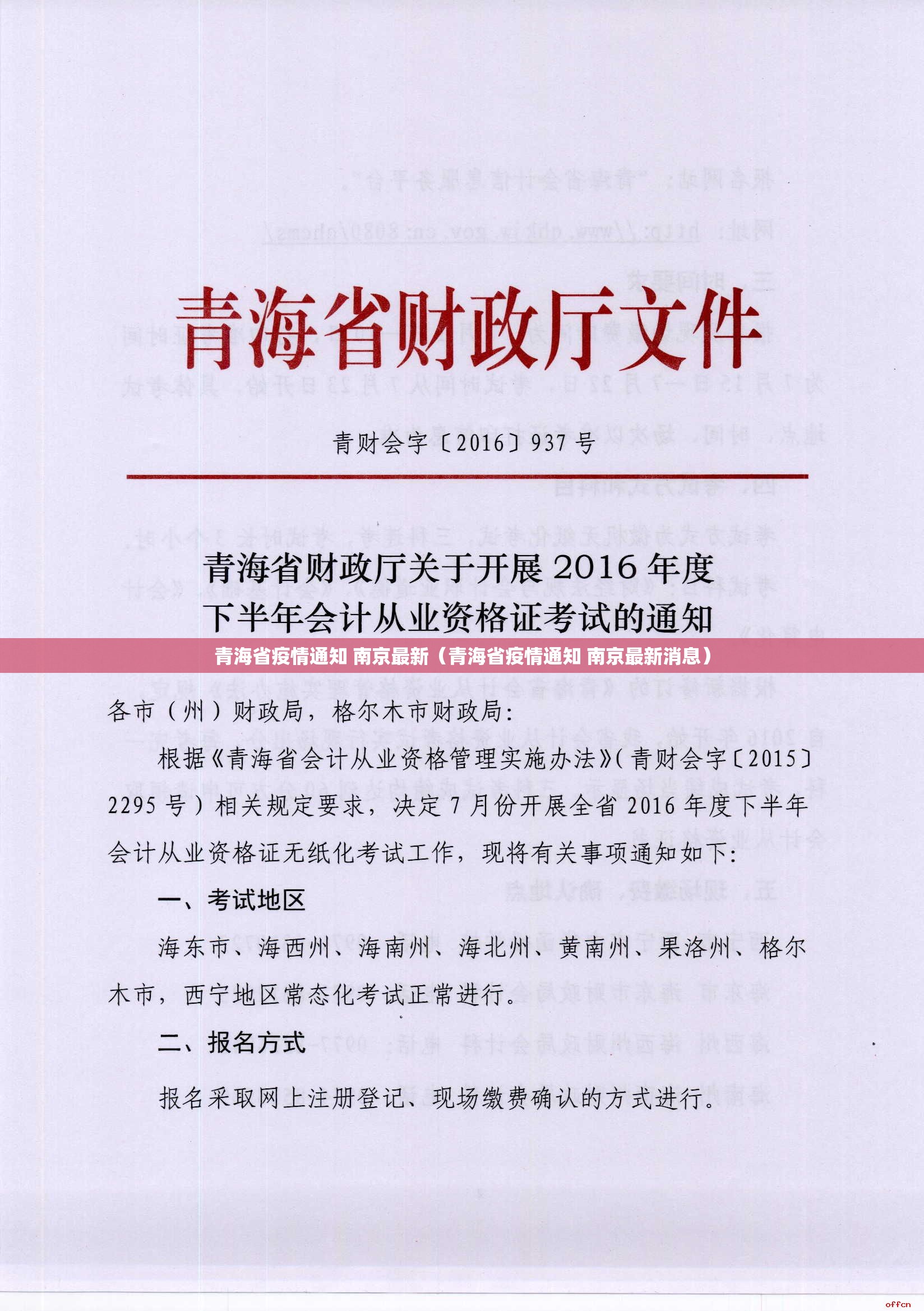 青海省疫情通知 南京最新（青海省疫情通知 南京最新消息）
