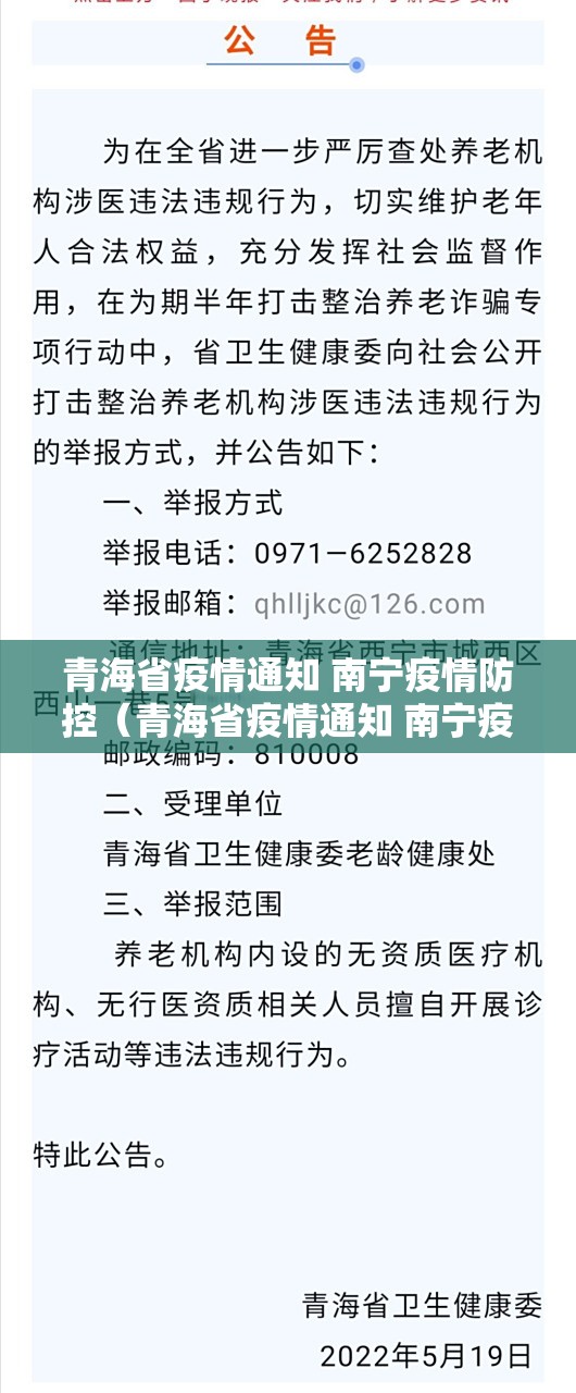 青海省疫情通知 南宁疫情防控（青海省疫情通知 南宁疫情防控电话）