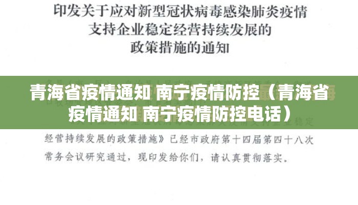 青海省疫情通知 南宁疫情防控（青海省疫情通知 南宁疫情防控电话）