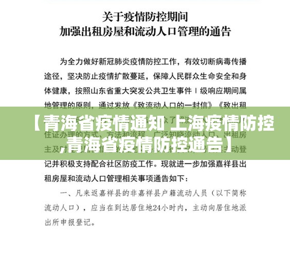 【青海省疫情通知 上海疫情防控,青海省疫情防控通告】