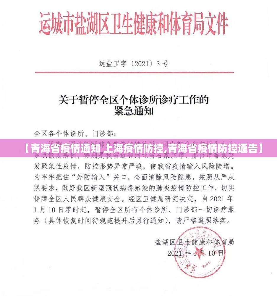 【青海省疫情通知 上海疫情防控,青海省疫情防控通告】