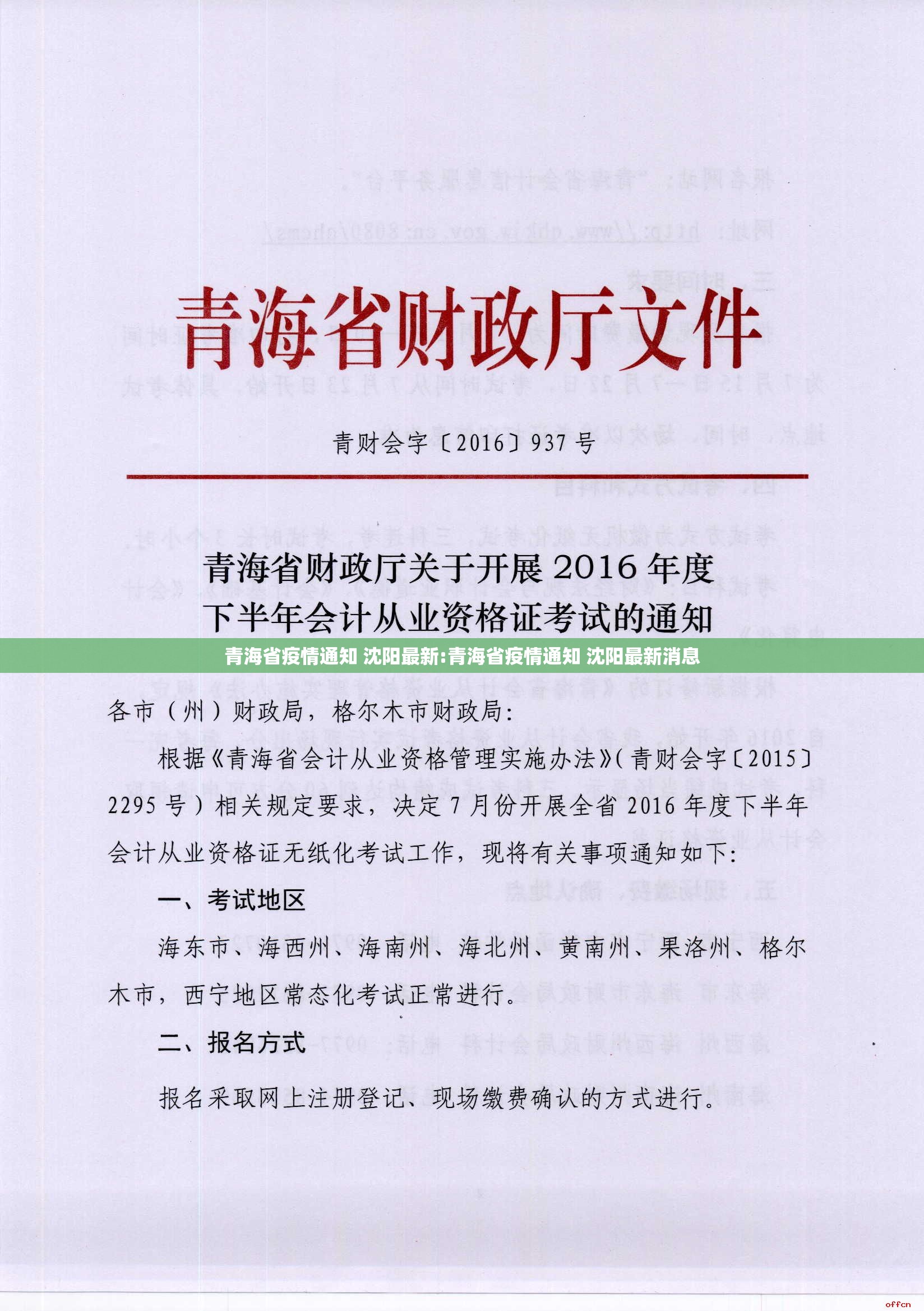 青海省疫情通知 沈阳最新:青海省疫情通知 沈阳最新消息