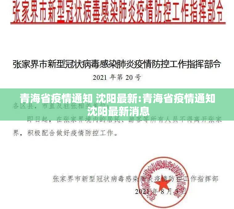 青海省疫情通知 沈阳最新:青海省疫情通知 沈阳最新消息