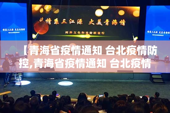 【青海省疫情通知 台北疫情防控,青海省疫情通知 台北疫情防控电话】
