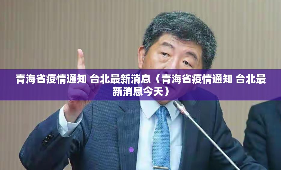 青海省疫情通知 台北最新消息（青海省疫情通知 台北最新消息今天）