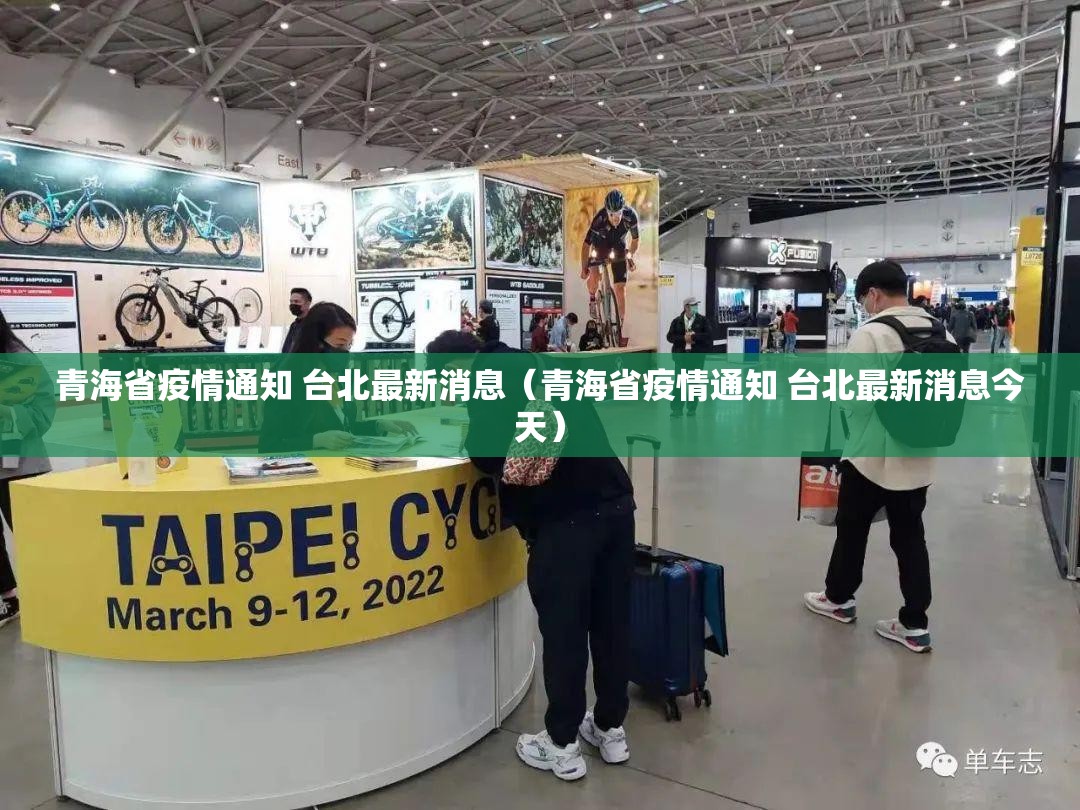 青海省疫情通知 台北最新消息（青海省疫情通知 台北最新消息今天）