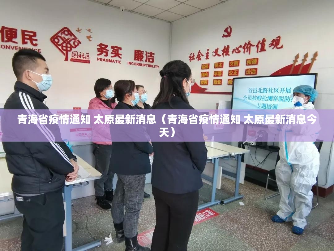 青海省疫情通知 太原最新消息（青海省疫情通知 太原最新消息今天）