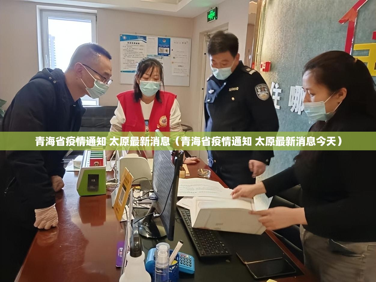 青海省疫情通知 太原最新消息（青海省疫情通知 太原最新消息今天）