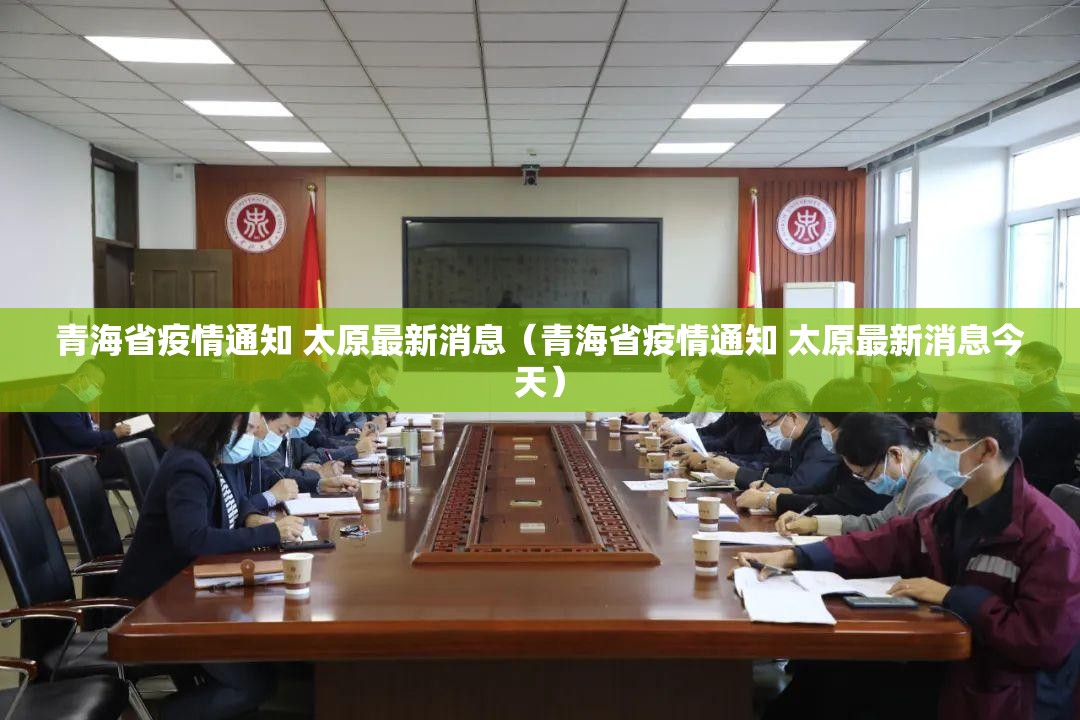 青海省疫情通知 太原最新消息（青海省疫情通知 太原最新消息今天）