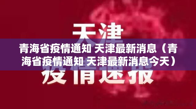 青海省疫情通知 天津最新消息（青海省疫情通知 天津最新消息今天）