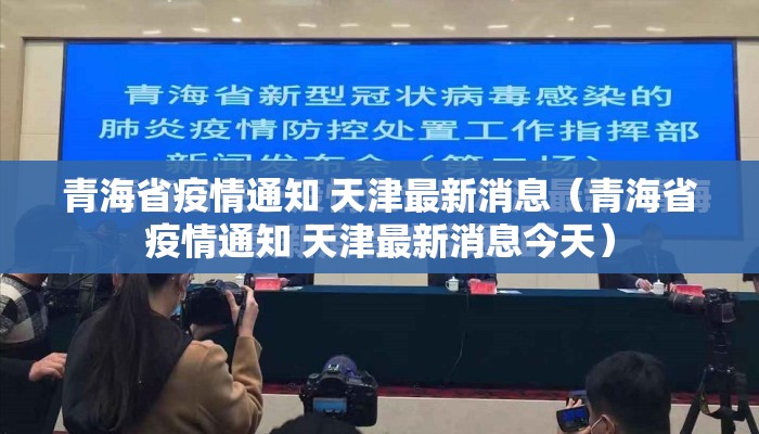 青海省疫情通知 天津最新消息（青海省疫情通知 天津最新消息今天）