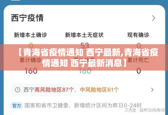 【青海省疫情通知 西宁最新,青海省疫情通知 西宁最新消息】