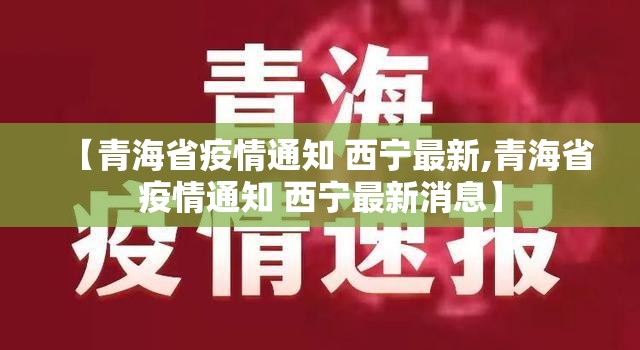 【青海省疫情通知 西宁最新,青海省疫情通知 西宁最新消息】