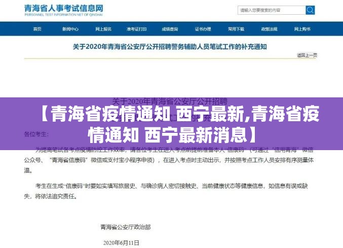 【青海省疫情通知 西宁最新,青海省疫情通知 西宁最新消息】
