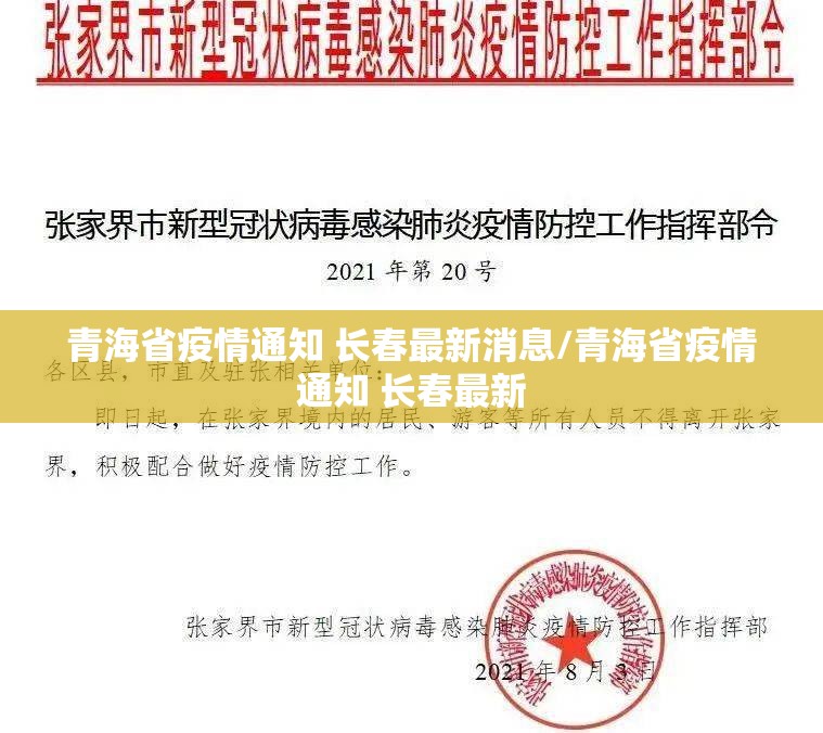 青海省疫情通知 长春最新消息/青海省疫情通知 长春最新
