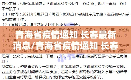 青海省疫情通知 长春最新消息/青海省疫情通知 长春最新