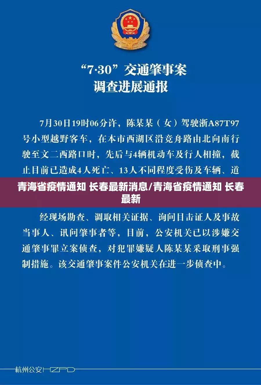 青海省疫情通知 长春最新消息/青海省疫情通知 长春最新
