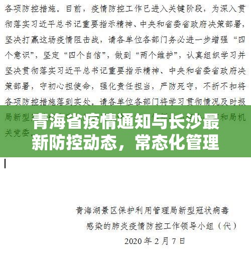 青海省疫情通知与长沙最新防控动态，常态化管理下的应对与启示